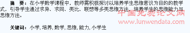 浅谈小学生数学思维能力的培养