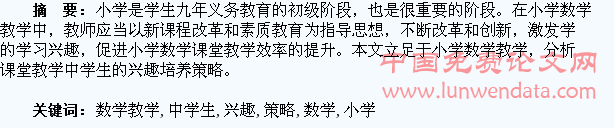 小学数学教学中学生学习兴趣培养策略探析