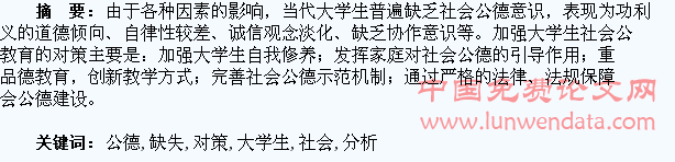 大学生社会公德缺失问题及对策分析