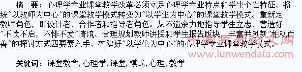 “以学生为中心”的心理学专业课堂教学模式探究
