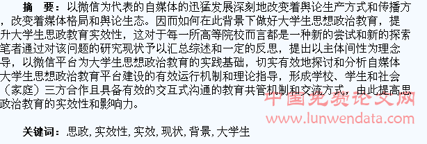 微信背景下大学生思政教育实效性的研究现状综述与反思