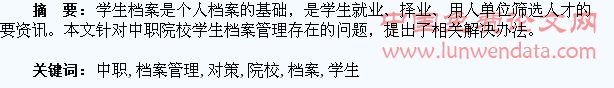 中职院校学生档案管理存在的问题及对策
