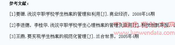 中职院校学生档案管理存在的问题及对策