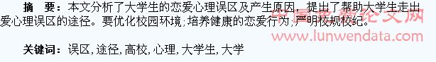 浅析高校大学生恋爱心理误区及教育途径