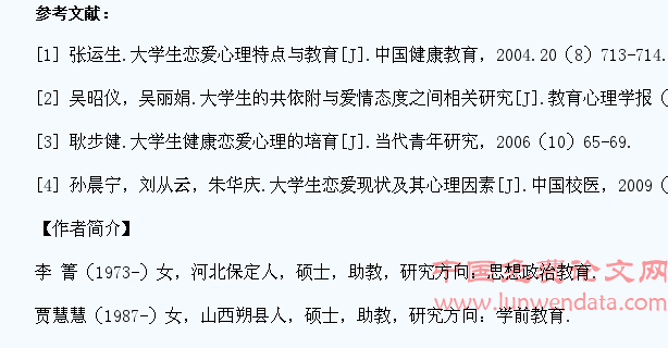 浅析高校大学生恋爱心理误区及教育途径