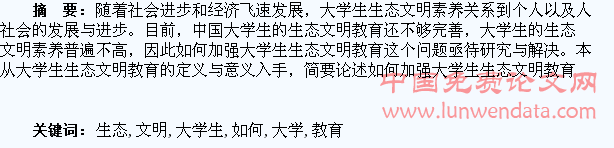如何加强大学生的生态文明教育