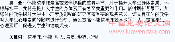 体能教学课对大学生心理素质影响刍议
