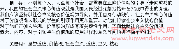 用社会主义核心价值观统领学生思想道德教育