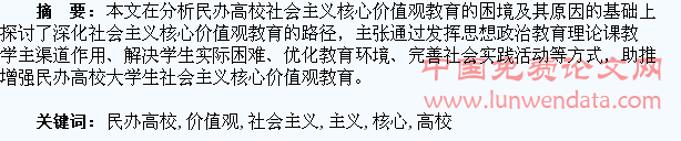 论加强民办高校大学生社会主义核心价值观教育