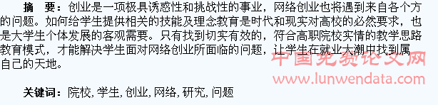 高职院校学生网络创业问题研究