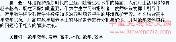 高中数学教学中如何培养学生的环保素养