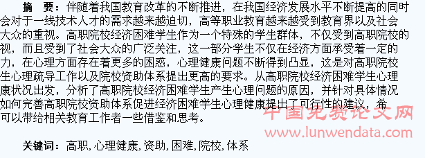 经济困难学生心理健康与高职院校资助体系完善