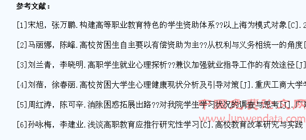 经济困难学生心理健康与高职院校资助体系完善