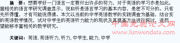 浅析如何提高中学生英语听力能力
