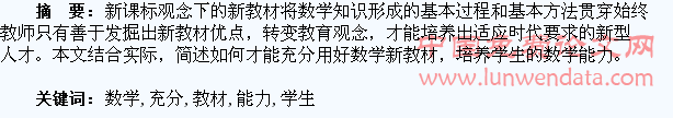 充分用好数学新教材,培养学生的数学能力