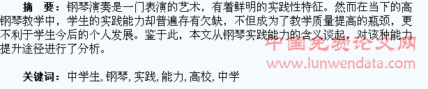 高校钢琴教学中学生实践能力的提升