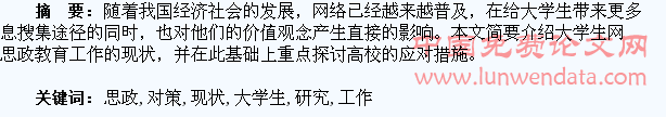 大学生网络思政教育工作的现状与对策研究