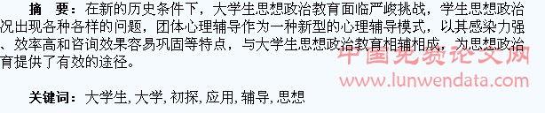 团体心理辅导在大学生思想政治教育中的应用初探