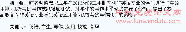 提高高职高专非英语专业学生英语应用能力A级考试写作技能的策略研究