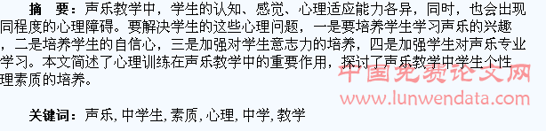 刍议声乐教学中学生个性心理素质的培养