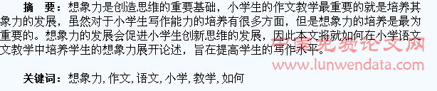 浅析如何在小学语文作文教学中培养学生的想象力