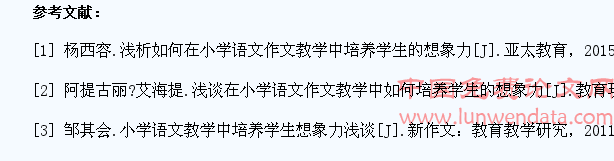 浅析如何在小学语文作文教学中培养学生的想象力