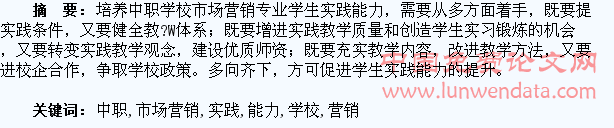 谈如何培养中职学校市场营销专业学生的实践能力