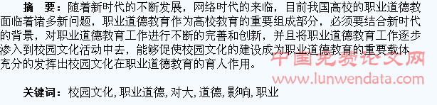 校园文化对大学生职业道德教育的影响研究