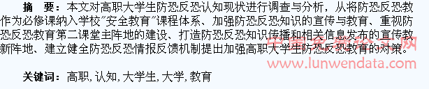 从大学生的反恐认知谈高职防恐反恐教育