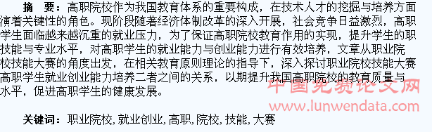 职业院校技能大赛与高职学生就业创业能力培养的关系研究