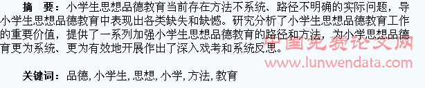 谈小学生思想品德教育的方法和途经