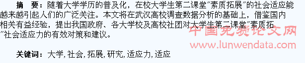 大学生“社会适应力素质拓展”的调查研究