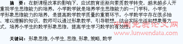 培养小学生数学形象思维的教学策略探讨