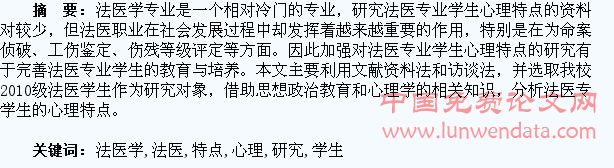 法医学专业学生的心理特点研究