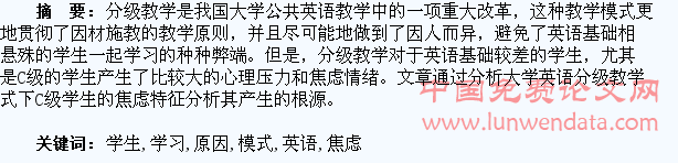 分级教学模式下C级学生英语学习焦虑特征及原因分析