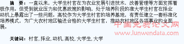 从择业动机看高校对准大学生村官的培养