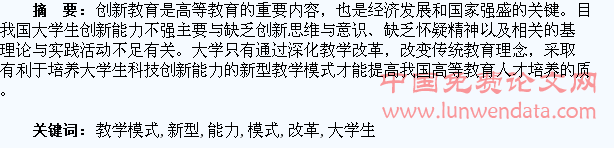 大学生创新能力培养与新型教学模式改革