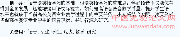高校英语专业学生语音现状与语音教学深入研究