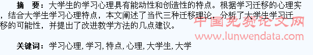 大学生学习心理的特点与学习迁移的产生