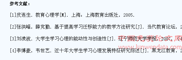 大学生学习心理的特点与学习迁移的产生