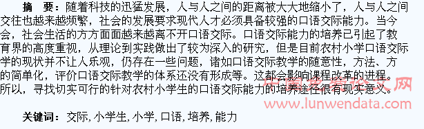 农村小学生口语交际能力培养策略