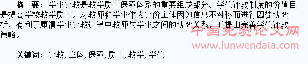 论学生评教主体的博弈和教学质量保障的改进