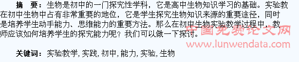 初中生物实验教学培养学生探究能力的实践探索