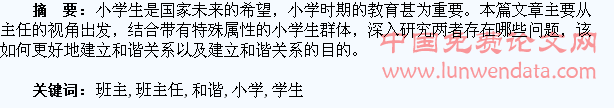 试论小学班主任与学生和谐关系的构建