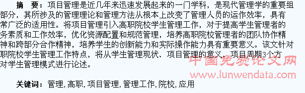 项目管理在高职院校学生管理工作中的应用