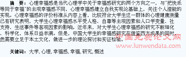 大学生心理幸福感研究概述