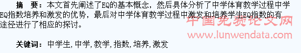 论体育教学中学生EQ指数的培养与激发