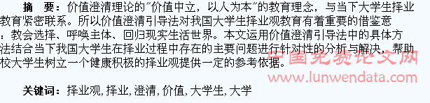 运用价值澄清引导法加强大学生择业观教育