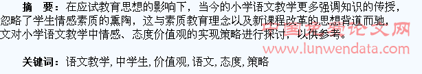 刍议小学语文教学中学生情感、态度和价值观培养目标的实现策略