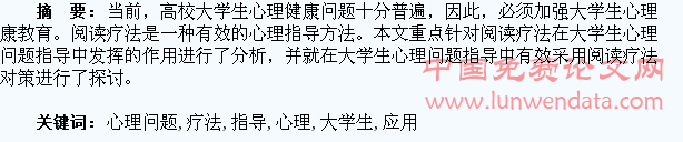 试论阅读疗法在大学生心理问题指导中的应用